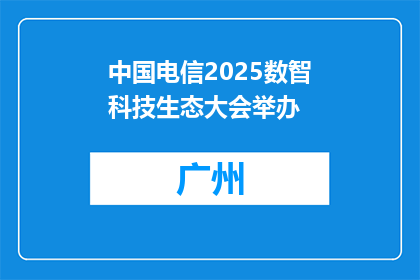 中国电信2025数智科技生态大会举办