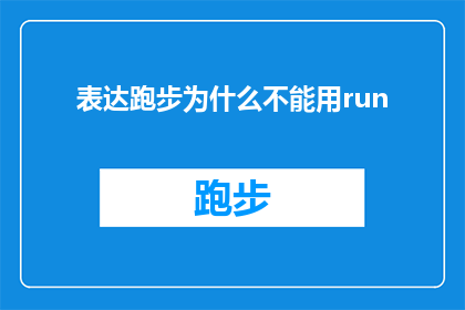 表达跑步为什么不能用run(为什么跑步时不能使用run这个词？)