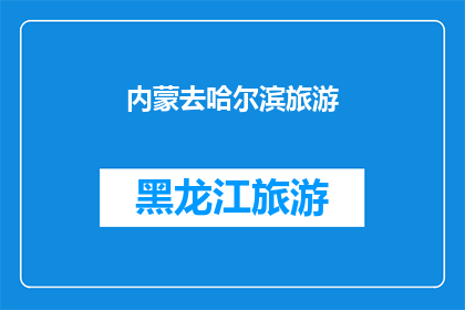 内蒙去哈尔滨旅游(内蒙古的旅行者，你们是否向往哈尔滨的风情？)