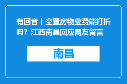 有回音丨空置房物业费能打折吗？江西南昌回应网友留言