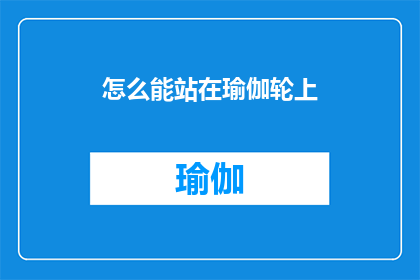 怎么能站在瑜伽轮上(如何实现在瑜伽轮上的平衡？)
