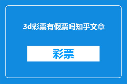 3d彩票有假票吗知乎文章(3D彩票是否可能发行假票？知乎文章探讨这一可能性)