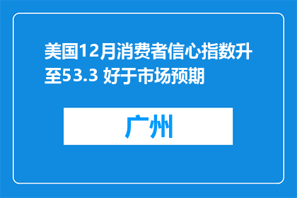 美国12月消费者信心指数升至53.3 好于市场预期