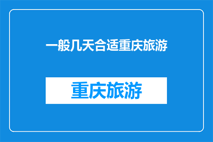 一般几天合适重庆旅游(重庆旅游最佳行程安排是几天？)