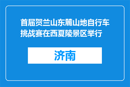 首届贺兰山东麓山地自行车挑战赛在西夏陵景区举行