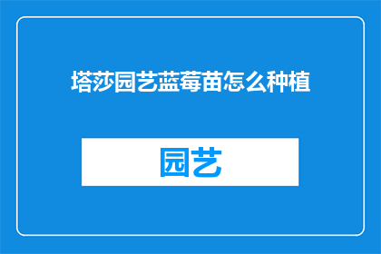 塔莎园艺蓝莓苗怎么种植(如何正确种植塔莎园艺蓝莓苗？)