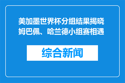 美加墨世界杯分组结果揭晓 姆巴佩、哈兰德小组赛相遇