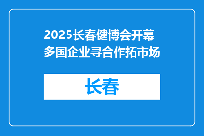2025长春健博会开幕 多国企业寻合作拓市场