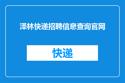 泽林快递招聘信息查询官网(泽林快递招聘信息查询官网是什么？)