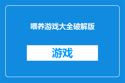 喂养游戏大全破解版(喂养游戏大全破解版是否为非法下载？)