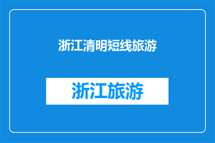 浙江清明短线旅游(浙江清明假期，您是否计划短途旅行？)