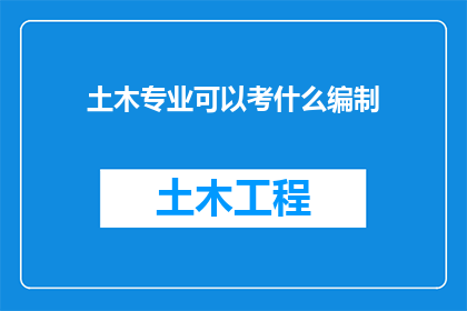 土木专业可以考什么编制