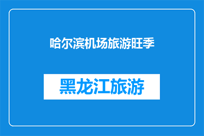 哈尔滨机场旅游旺季(哈尔滨机场旅游旺季是否值得一游？)