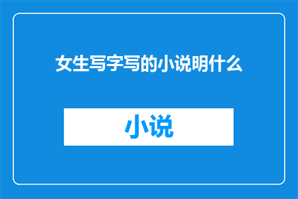 女生写字写的小说明什么(女生写字时的小动作，究竟隐藏着怎样的秘密？)