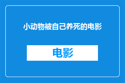 小动物被自己养死的电影(当宠物小动物意外死亡，我们如何应对这一悲剧？)