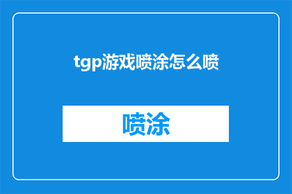 tgp游戏喷涂怎么喷(TGP游戏喷涂技巧：如何正确进行喷绘？)