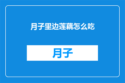 月子里边莲藕怎么吃(月子期间莲藕的美味吃法有哪些？)