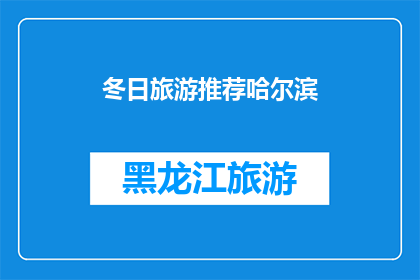 冬日旅游推荐哈尔滨(冬季旅游的绝佳选择：哈尔滨，一个不可错过的冰雪世界)