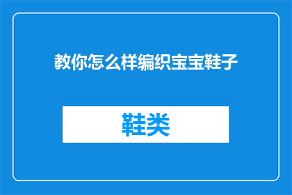 教你怎么样编织宝宝鞋子(如何巧妙编织宝宝鞋子？)