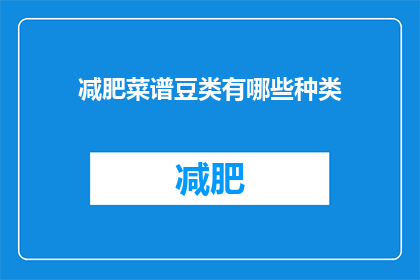 减肥菜谱豆类有哪些种类(减肥菜谱中豆类的多样选择：你了解哪些种类适合你的饮食计划吗？)