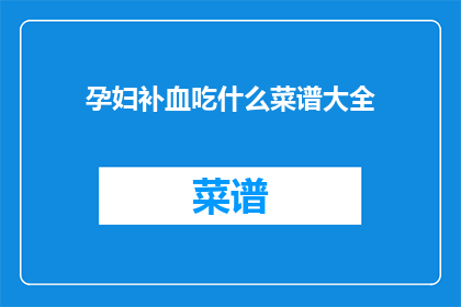 孕妇补血吃什么菜谱大全(孕妇补血的营养菜谱大全，你了解吗？)