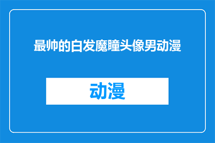 最帅的白发魔瞳头像男动漫(谁拥有最帅的白发魔瞳头像，男动漫角色？)