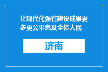 让现代化强省建设成果更多更公平惠及全体人民