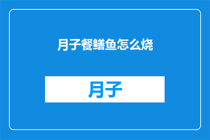 月子餐鳝鱼怎么烧(如何巧妙烹饪月子餐中的鳝鱼？)