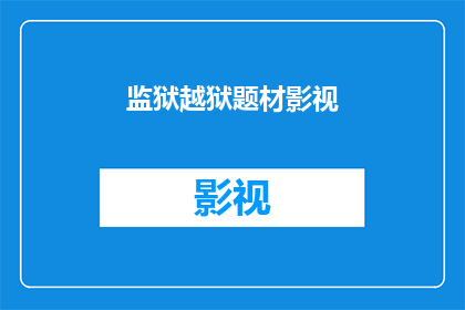 监狱越狱题材影视(监狱逃脱题材影视作品：能否激发观众的想象力和求生欲望？)