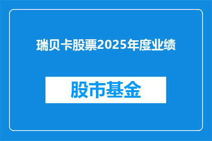 瑞贝卡股票2025年度业绩(瑞贝卡公司2025年度业绩展望：投资者期待的亮点与挑战是什么？)