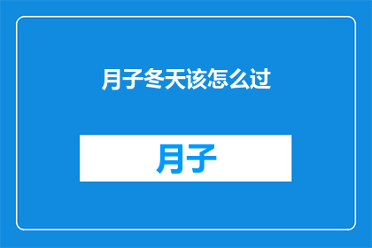 月子冬天该怎么过(如何优雅地度过冬季月子期？)