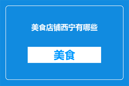 美食店铺西宁有哪些(西宁美食店铺有哪些？)