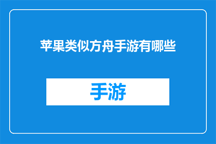 苹果类似方舟手游有哪些(探索苹果旗下方舟手游的多样性，你能找到哪些类似游戏？)