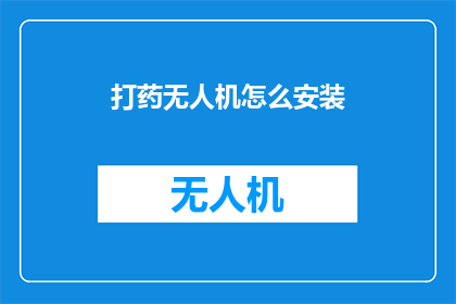 打药无人机怎么安装