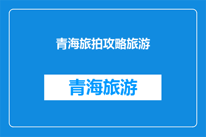 青海旅拍攻略旅游(青海旅游摄影攻略：您是否准备好捕捉这片神秘土地的绝美风景？)