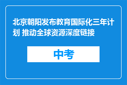 北京朝阳发布教育国际化三年计划 推动全球资源深度链接