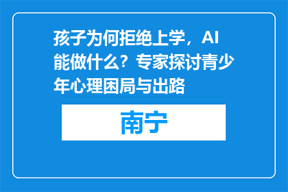 孩子为何拒绝上学，AI能做什么？专家探讨青少年心理困局与出路