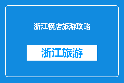 浙江横店旅游攻略(浙江横店旅游攻略：你准备好探索这座影视天堂了吗？)