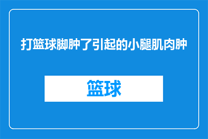 打篮球脚肿了引起的小腿肌肉肿(打篮球后小腿肌肉肿胀，这背后隐藏着哪些不为人知的秘密？)