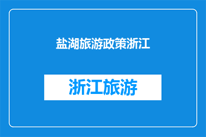 盐湖旅游政策浙江(浙江盐湖旅游政策：您是否了解其独特之处？)