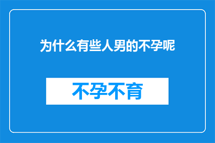 为什么有些人男的不孕呢(为什么有些男性无法生育？)