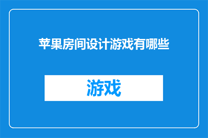 苹果房间设计游戏有哪些(苹果房间设计游戏有哪些？疑问句长标题)