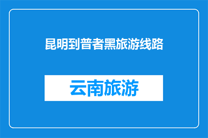 昆明到普者黑旅游线路(昆明至普者黑旅游路线是否值得一游？)