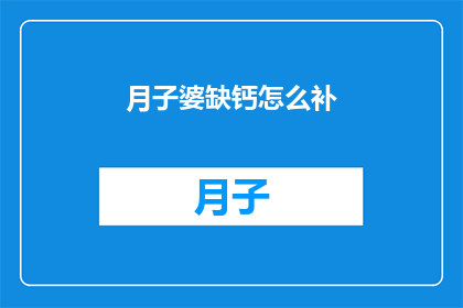 月子婆缺钙怎么补(如何有效补充月子期间婆母缺钙的问题？)