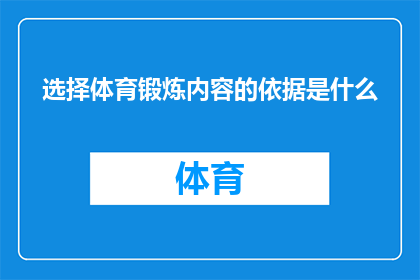 选择体育锻炼内容的依据是什么(探究为何选择体育锻炼内容至关重要？)