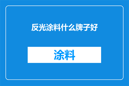 反光涂料什么牌子好(哪些品牌的反光涂料性能卓越，值得推荐？)