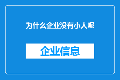 为什么企业没有小人呢(为什么企业中不存在小人现象？)