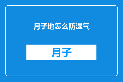 月子地怎么防湿气(如何有效防止月子期间的湿气积聚？)