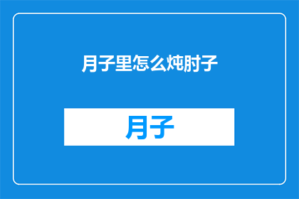 月子里怎么炖肘子(如何在家中完美炖制月子期间的滋补佳肴肘子？)