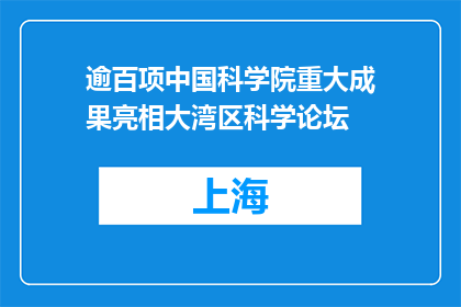 逾百项中国科学院重大成果亮相大湾区科学论坛